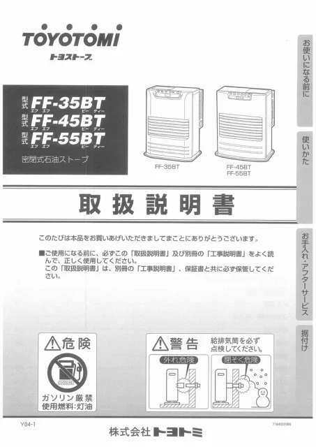 toyotomiトヨトミ FF-35BT,FF-45BT,FF-55BT